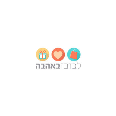 לבזבז באהבה