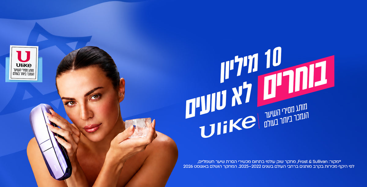 יולייק ישראל | Ulike Israel - היבואן הרשמי